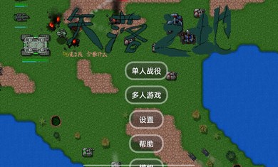 铁锈战争失落之地游戏手机版v1.15