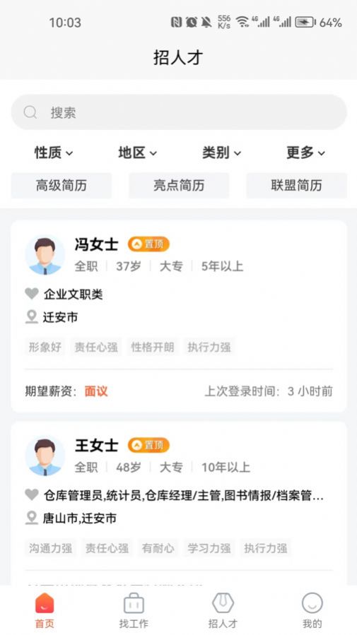 迁安人才网找工作app官方版v1.0.0