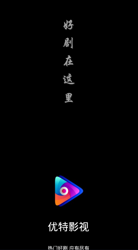 优特影视app下载安装手机版v1.0.3