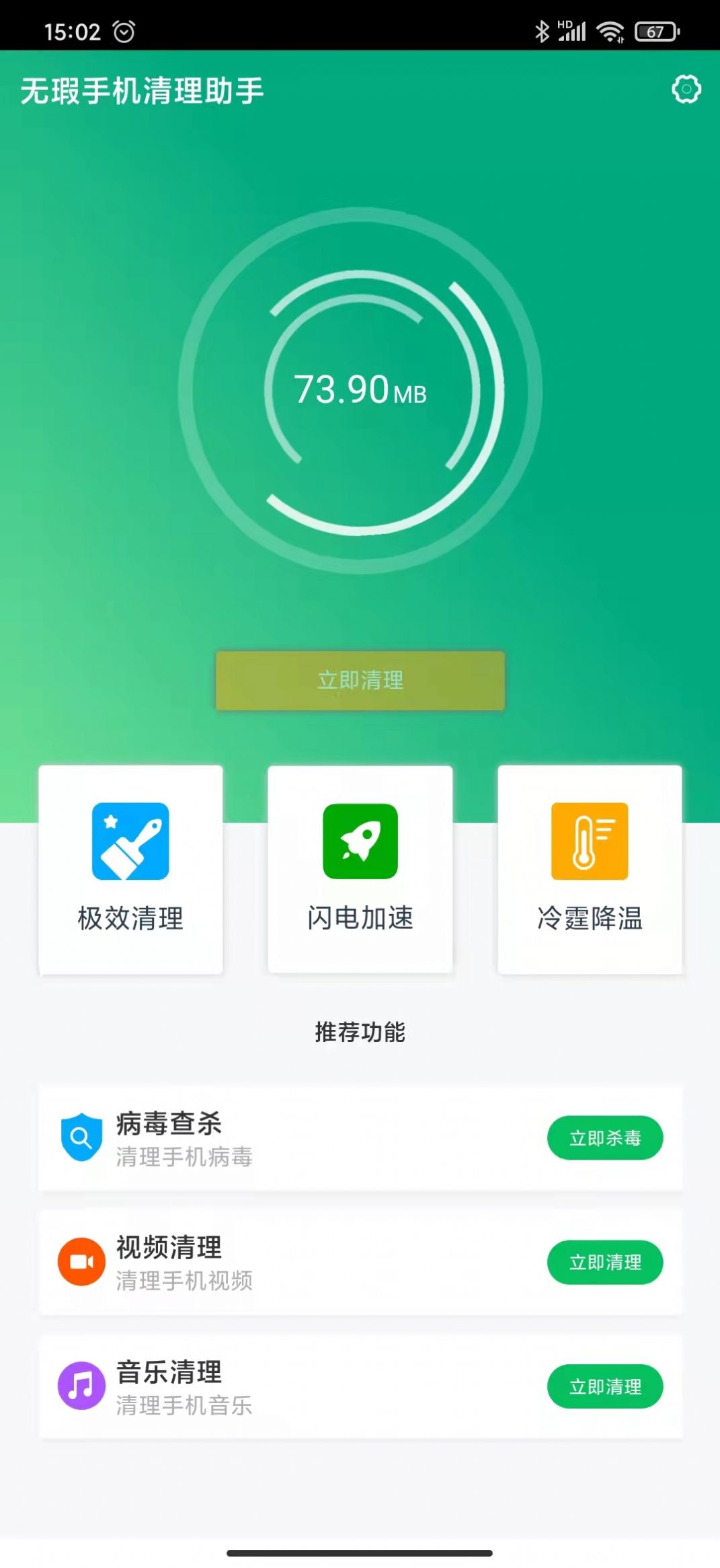 无暇手机清理助手app官方下载v1.0.0