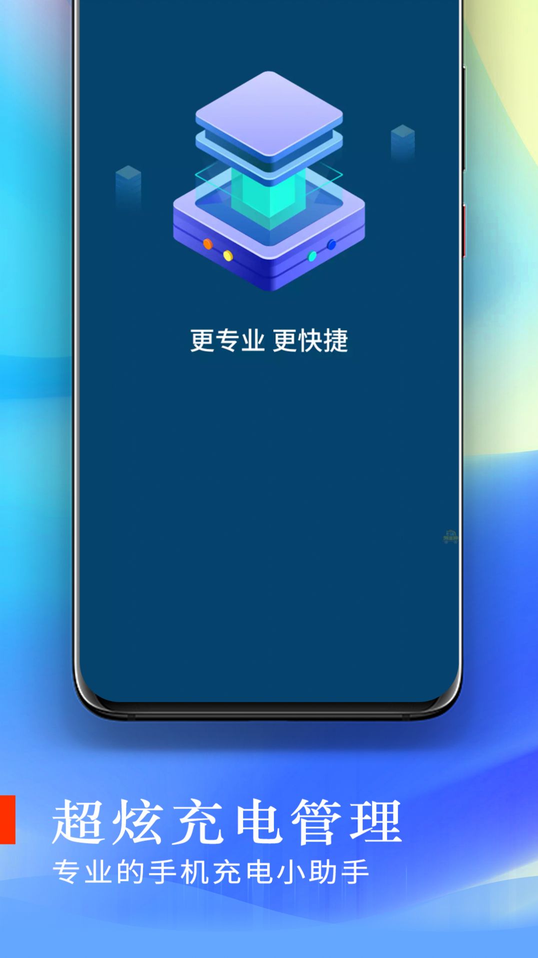 超炫充电管理软件官方下载v1.0.0