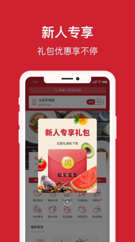 福来食集app手机版下载v1.0.5