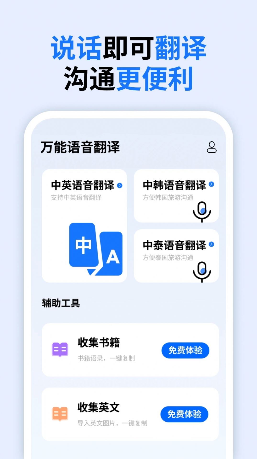 万能语音翻译软件官方下载v1.1.0.0