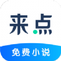 来点小说app软件下载v1.4.1