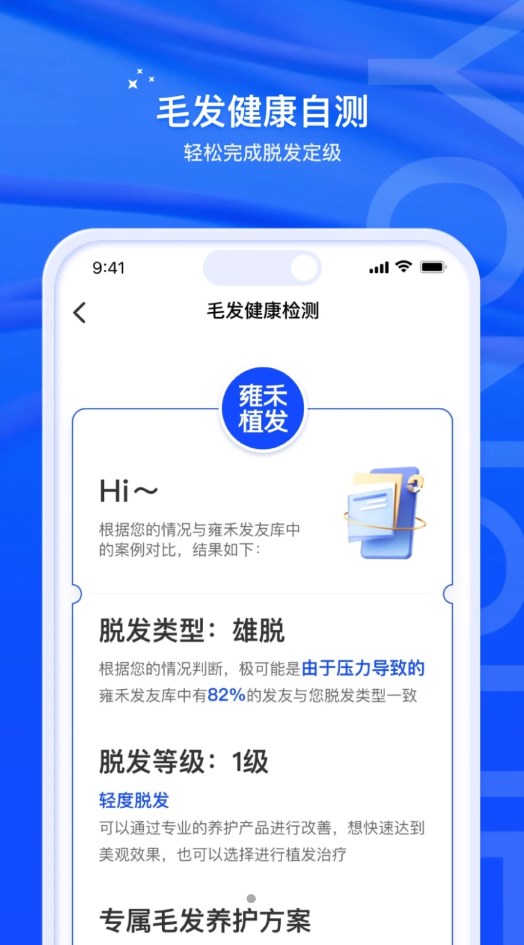 雍禾毛发健康服务app软件v1.0.0