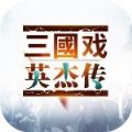 三国戏英杰传OL元宝最新安卓版v1.0.1