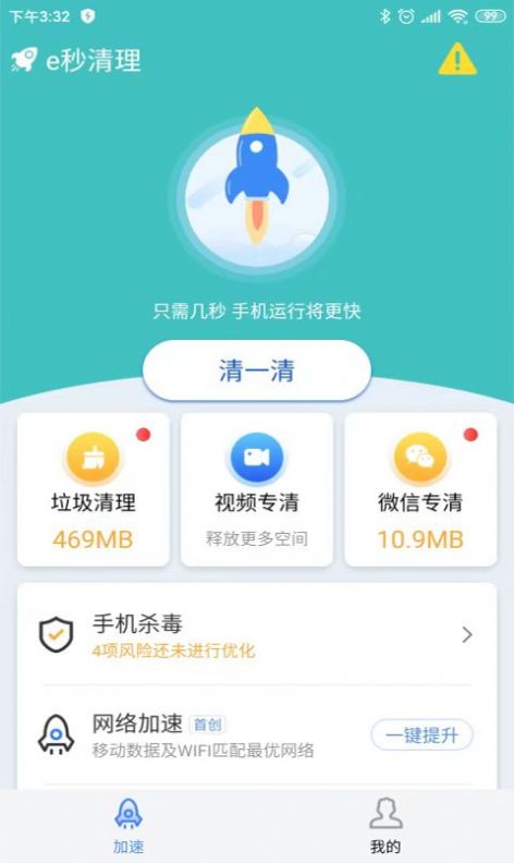 e秒清理app官方下载v1.0.0