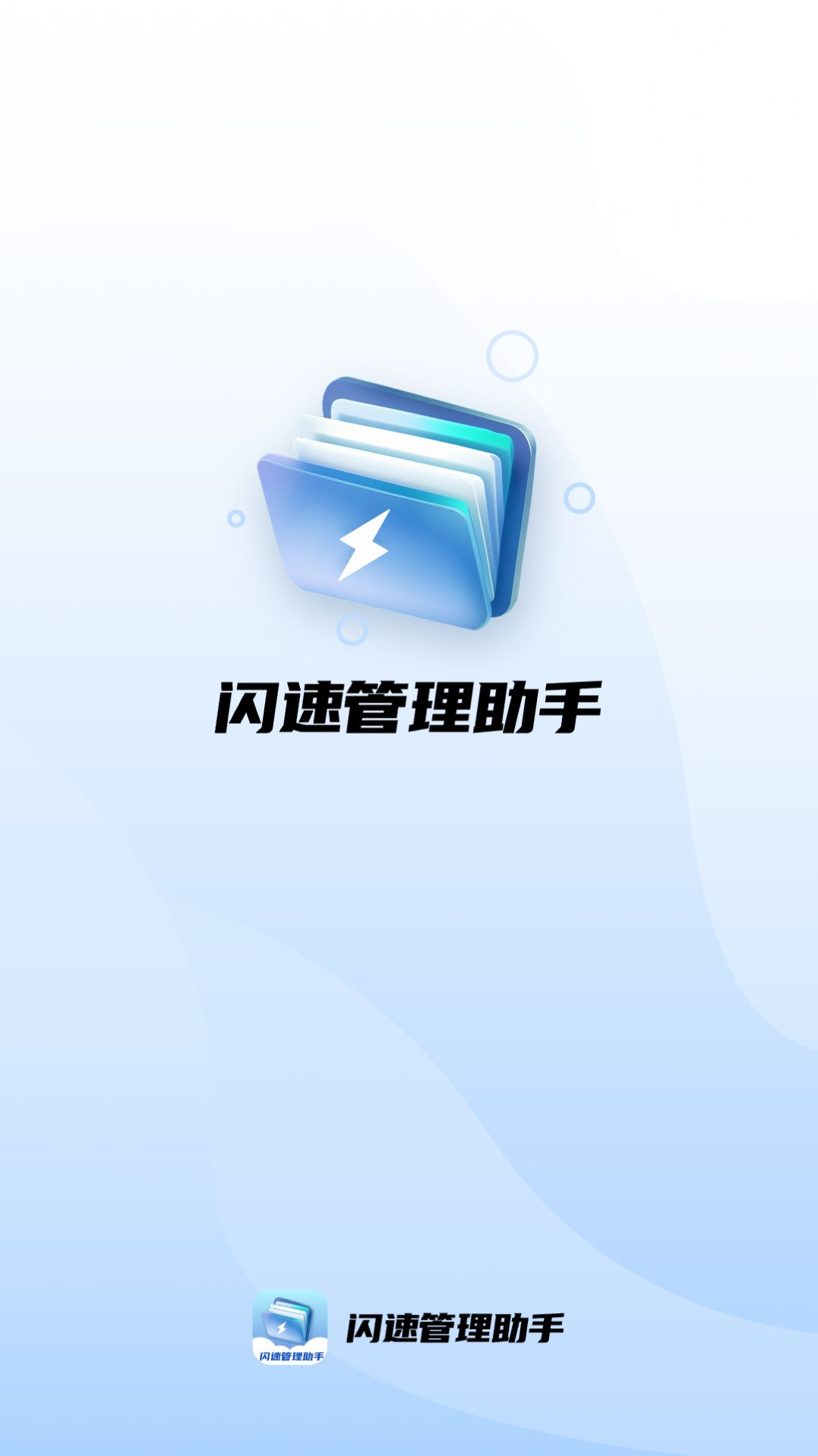 闪速管理助手软件官方下载v1.0.0