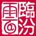 临汾云综合客户端app下载安装v2.0.7