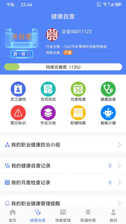 职健通职业健康app手机版下载v1.1.2