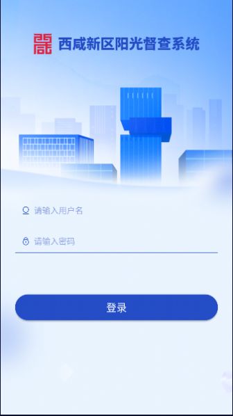 西咸阳光督查app官方版v1.7.5