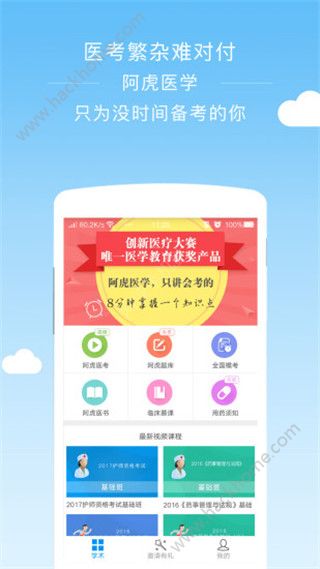 阿虎医考官网手机版app下载v8.5.4