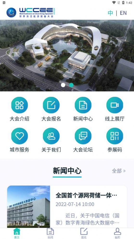 清洁能源大会最新版app下载安装v1.1.3