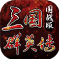 三国群英传M亚服官方下载v0.36.42