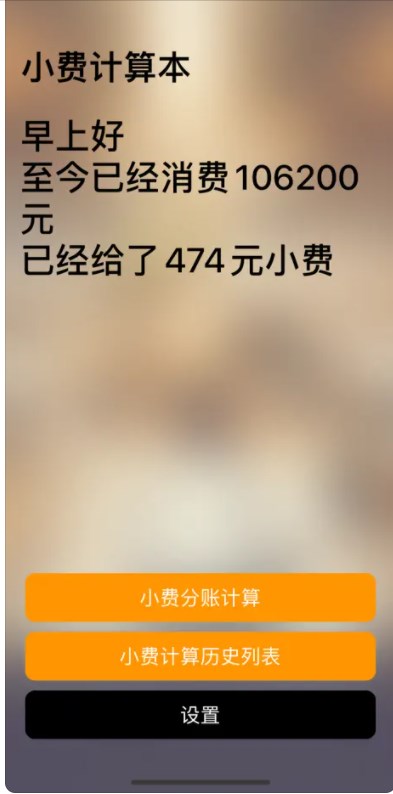 小费计算本软件安卓版下载v1.0