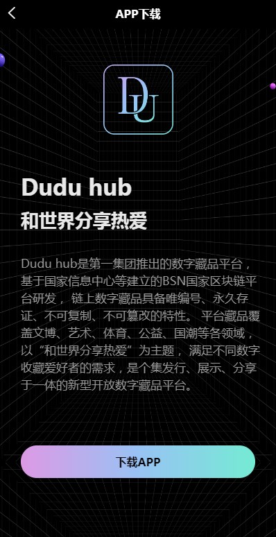 Duduhub数藏官方平台下载v1.0.26