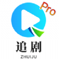 追剧TVPro影视软件下载v2.5.20231221