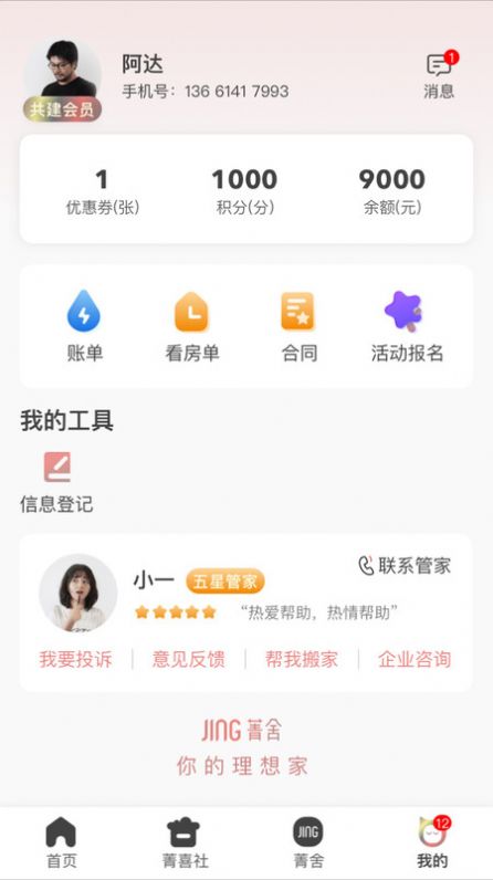 菁舍房屋租赁app手机版下载v1.0