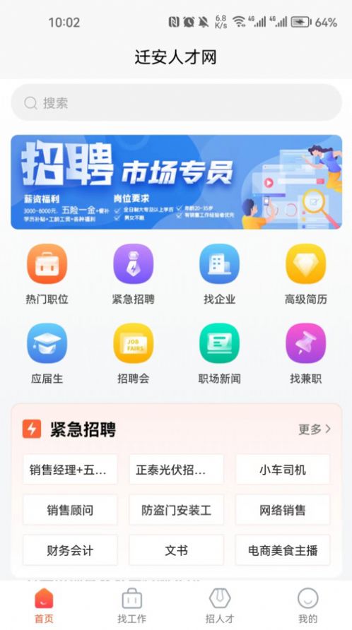 迁安人才网找工作app官方版v1.0.0