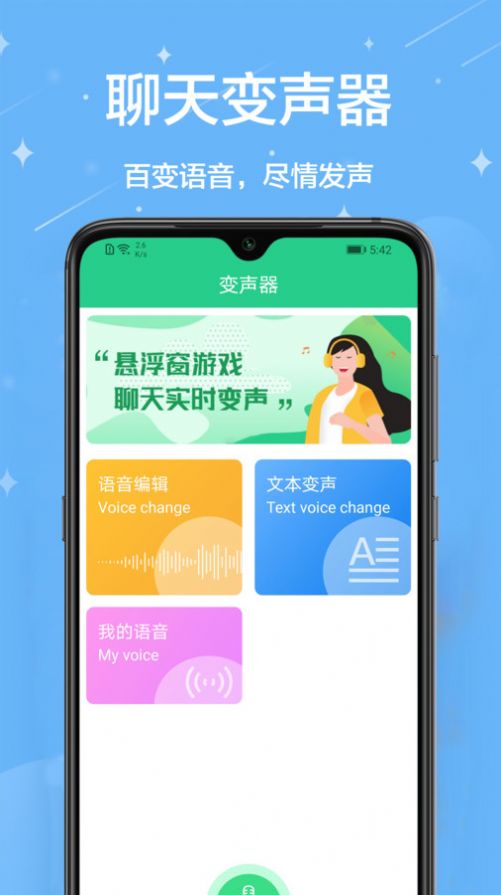 轻松变声器app免费版下载v1.0.0