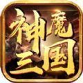 神魔三国策略大战手游官网版v1.0