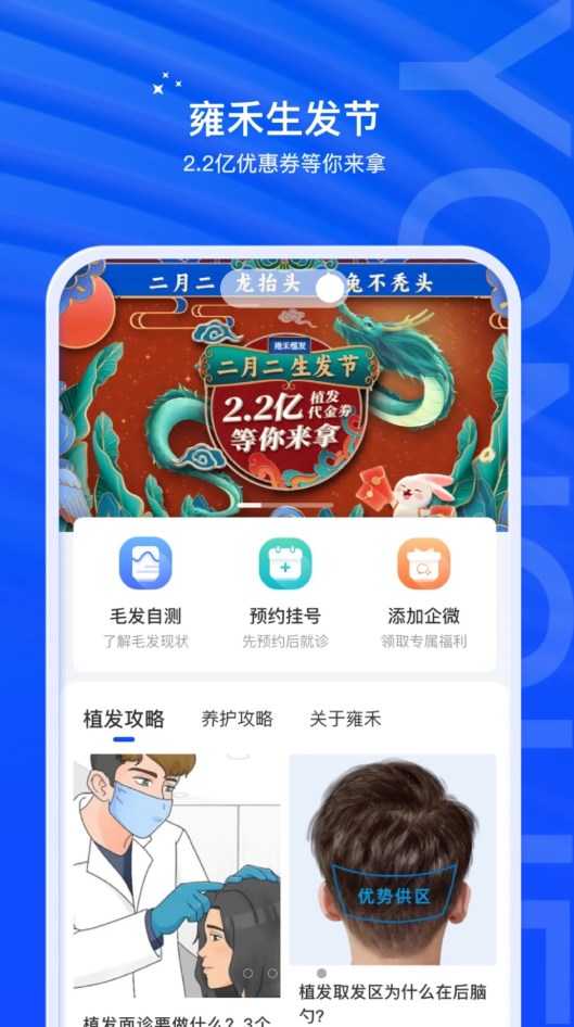 雍禾毛发健康服务app软件v1.0.0