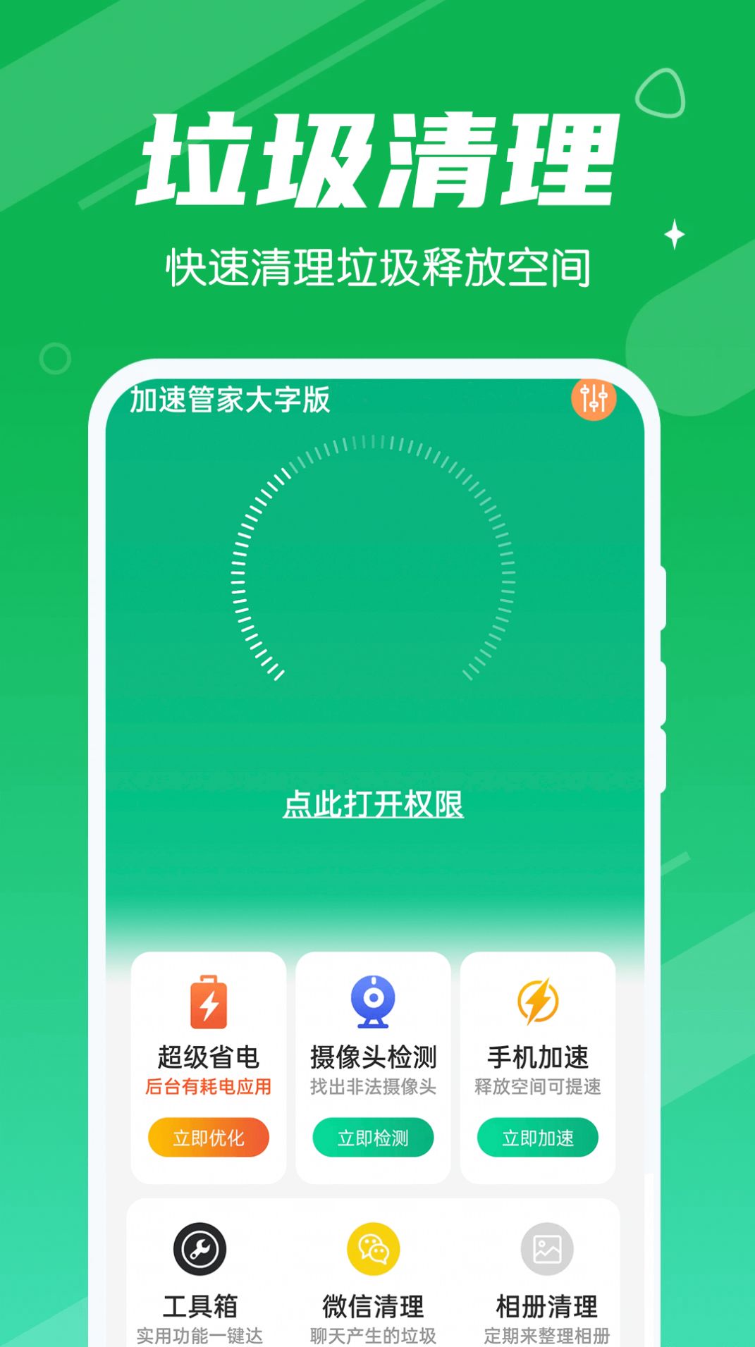 加速管家大字版app手机版下载v1.0.0