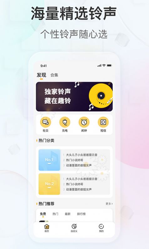 趣铃手机铃声app最新版下载图片1