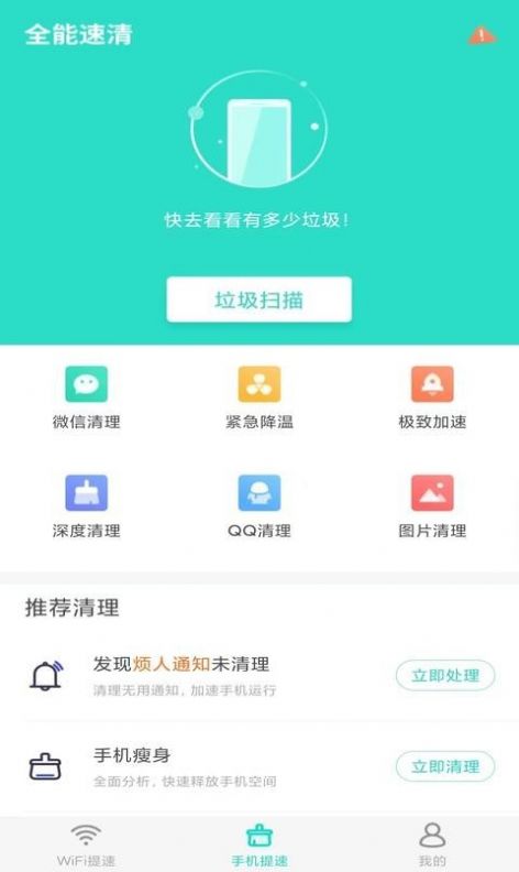 全能速清app最新版图片1