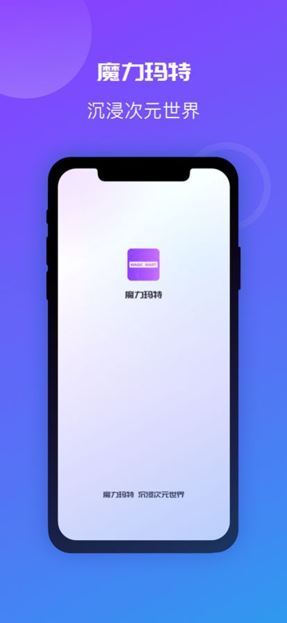 魔力玛特提货保真下载v1.0.0