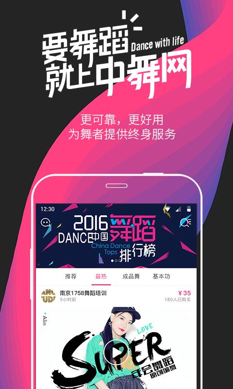 中舞网舞蹈神器app下载手机版v5.8.9