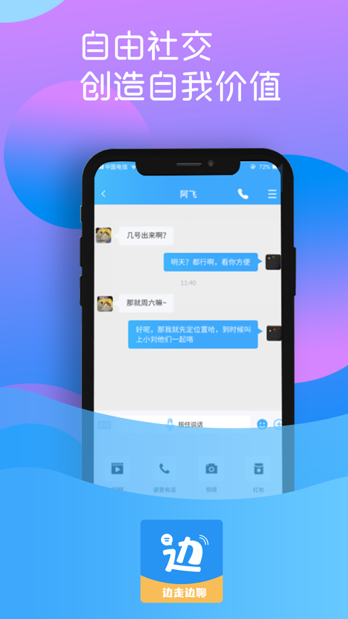 边走边聊app手机版v1.0.0