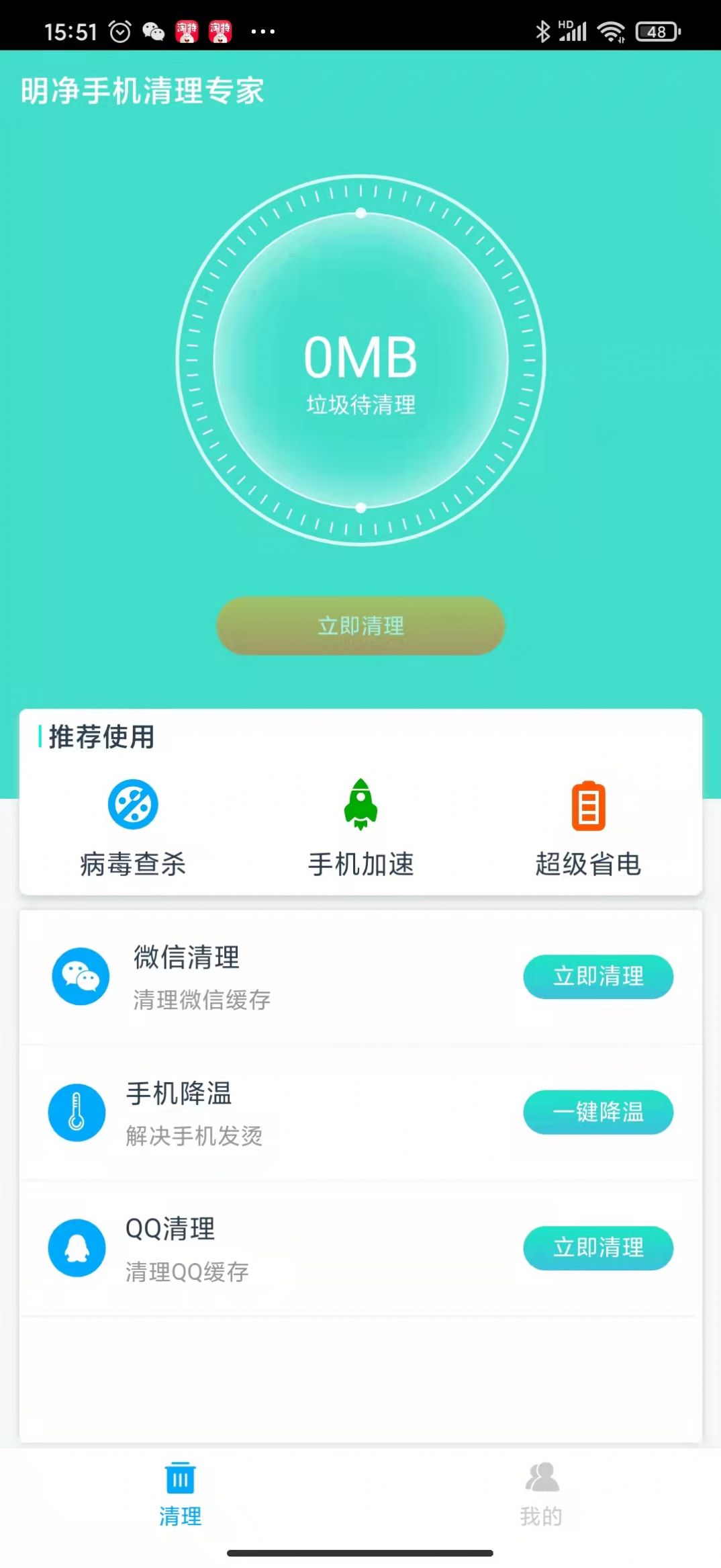 明净手机清理专家app手机版下载v1.0.0