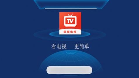 简单电视app官方下载最新版v2.5.0.3