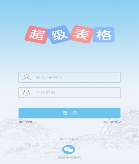 超级表格官网app手机版下载v00.01.0722