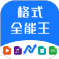 格式全能王手机版appv1.0.1