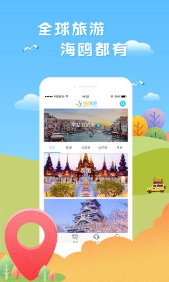 海鸥旅游网官方app手机版下载v1.0.0