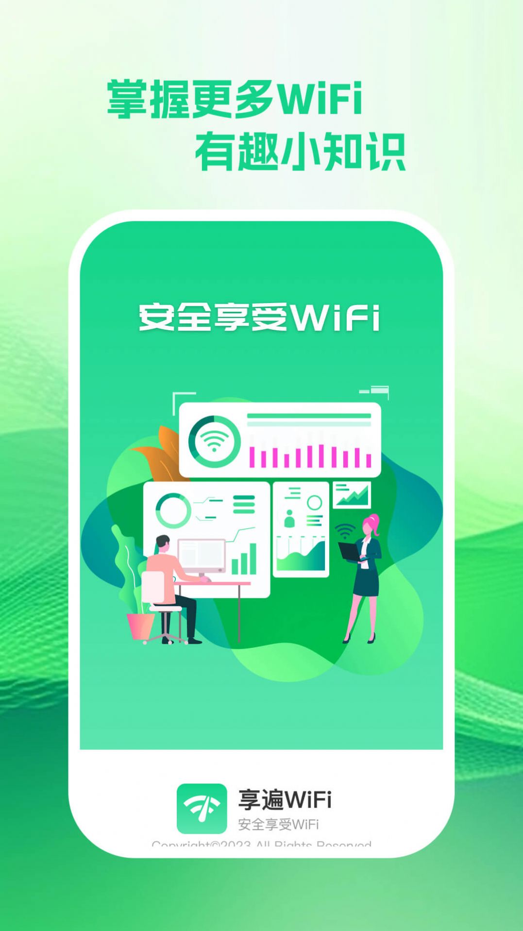 享遍wifi app官方下载v1.0.1