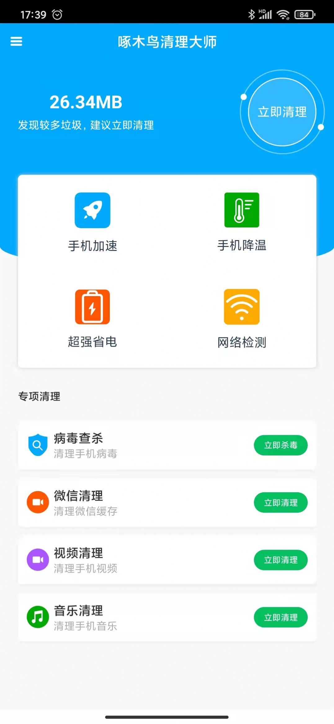 啄木鸟清理大师app官方下载v1.0.0