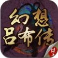 幻想吕布传1.5元宝最新安卓版v1.4.0000