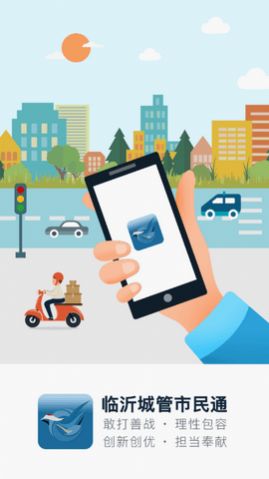 临沂城管市民通app最新版下载v4.6.2