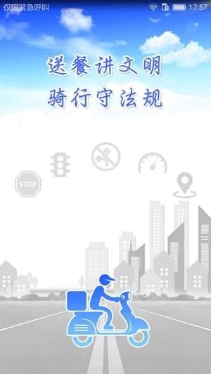 外卖交通文明app下载官方手机版v1.0.2