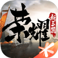 荣耀新三国公测版官方手游下载v1.0.30.0