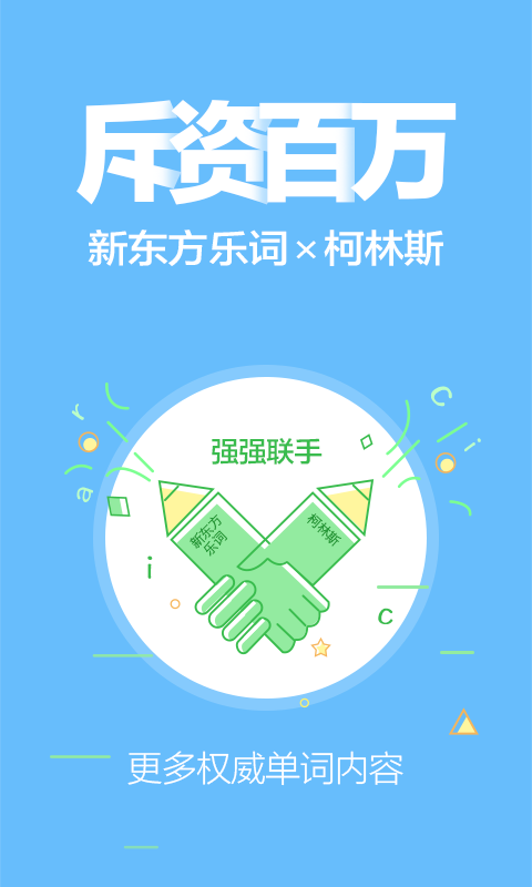 乐词新东方背单词下载app手机版v4.0.2