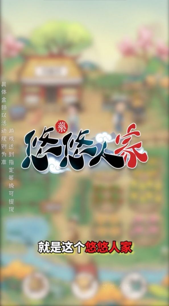 悠悠人家游戏领红包版下载v1.0.0