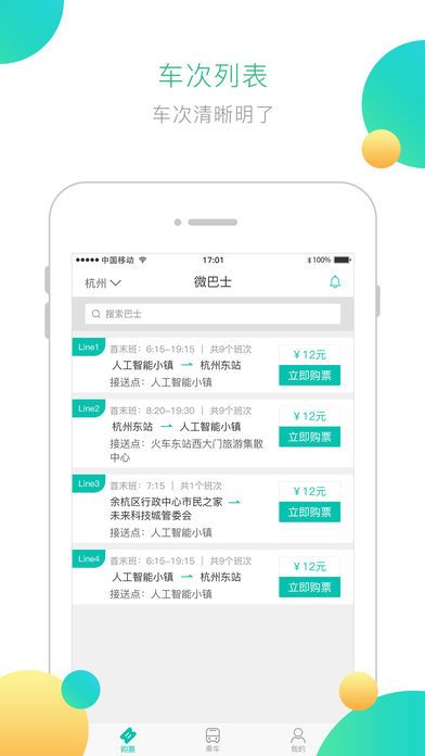 微巴士软件app官方下载安装v1.0.0