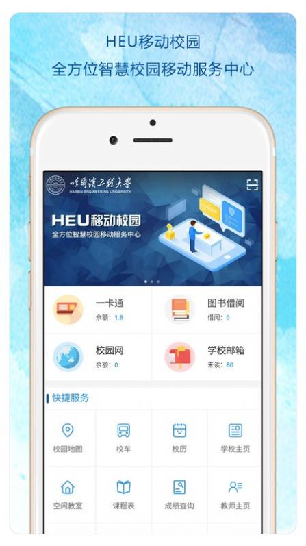 HEU移动校园app安卓下载最新版v2.5.4