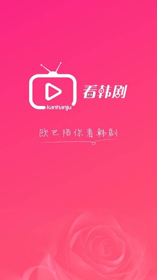 看韩剧app手机软件官方下载v0.9.0