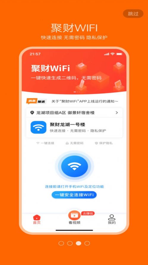 聚财WiFi共享官方手机版下载图片1