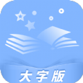 知心看大字版app官方下载v1.0.0